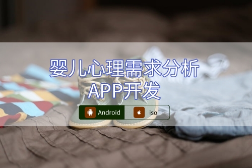 嬰兒心理需求分析APP設(shè)計(jì)概述