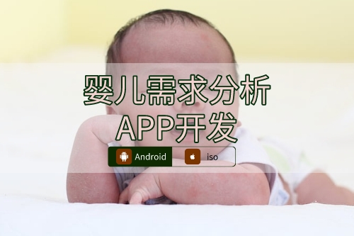 嬰兒需求分析APP開發(fā)切入點(diǎn)