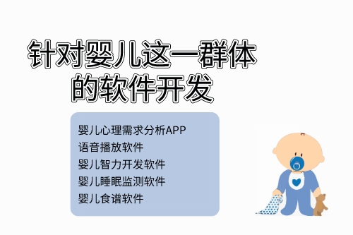 針對嬰兒這一群體可以開發(fā)哪些軟件