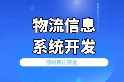 物流信息系統開發對行業發展有什么價值(圖2)