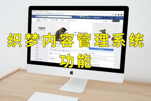 織夢內(nèi)容管理系統(tǒng)功能