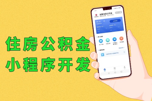 全國住房公積金小程序開發(fā)軟件功能優(yōu)勢
