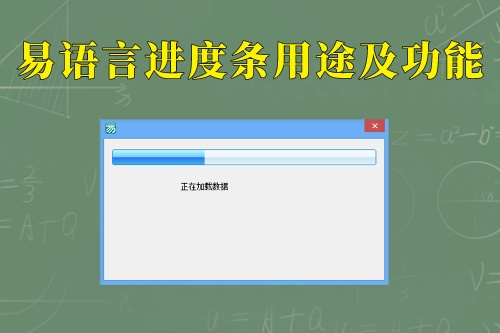 易語(yǔ)言進(jìn)度條用途及功能
