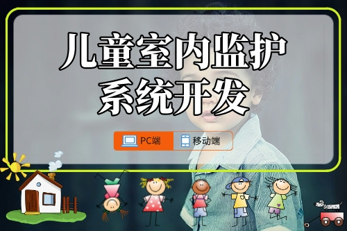兒童室內(nèi)監(jiān)護(hù)系統(tǒng)開發(fā)攻略