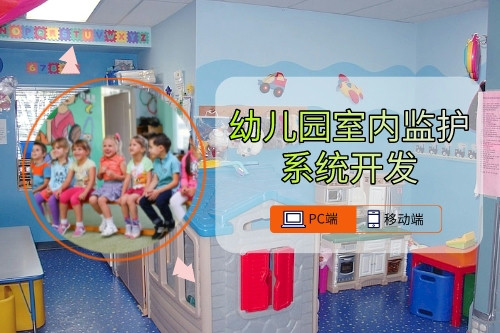 幼兒園室內(nèi)監(jiān)護(hù)系統(tǒng)開發(fā)技術(shù)要點