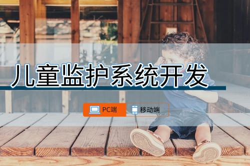 兒童監(jiān)護(hù)系統(tǒng)可開發(fā)功能有哪些