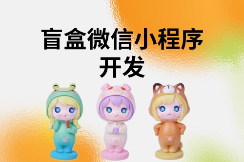 盲盒微信小程序開(kāi)發(fā)文檔