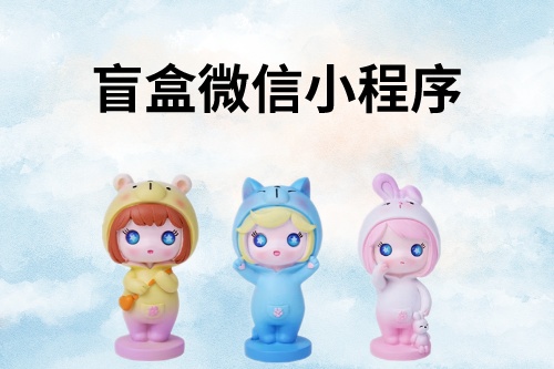 盲盒微信小程序開(kāi)發(fā)詳細(xì)教程