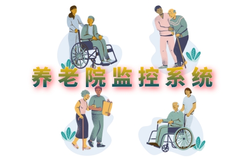淺析養(yǎng)老院監(jiān)控系統(tǒng)軟件的開(kāi)發(fā)