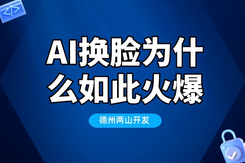 為什么AI換臉技術會如此的火爆(圖1)