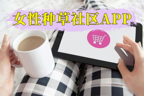 女性種草社區APP優勢及功能點