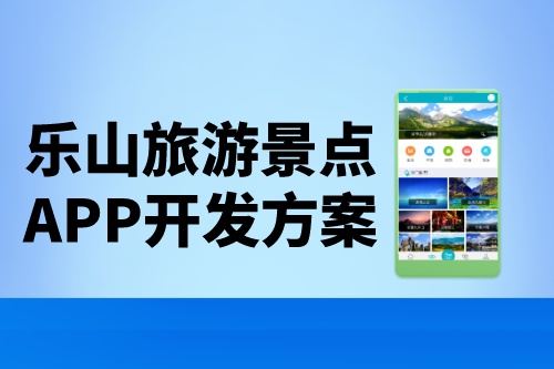 樂山旅游景點app開發方案(圖1)
