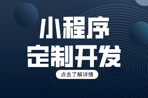 幾百與幾萬的小程序到底有什么區(qū)別(圖2)