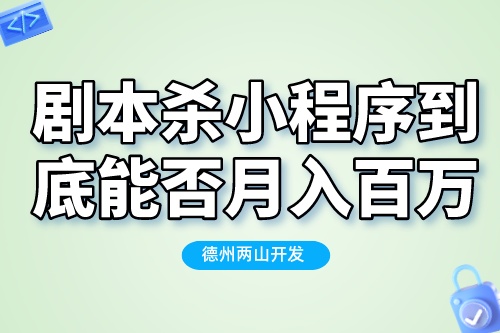 劇本殺小程序到底能否月入百萬？帶你揭秘真相(圖2)