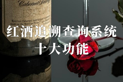 紅酒追溯查詢系統(tǒng)十大功能