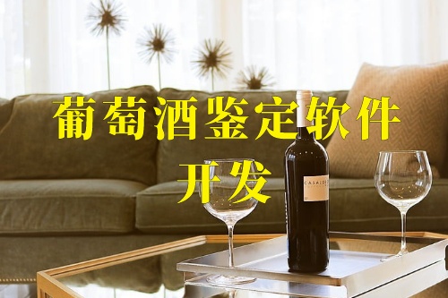 葡萄酒鑒定軟件開發(fā)