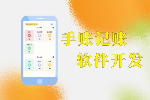 手賬記賬軟件開發(fā)功能優(yōu)勢分析