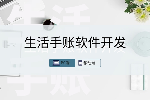 簡述生活手賬軟件開發(fā)的實用性(圖1)