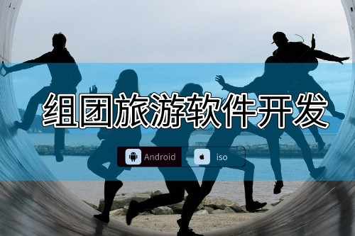 組團旅游軟件應該開發(fā)哪些功能