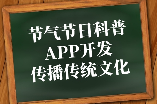 節(jié)氣節(jié)日科普APP開發(fā)傳播傳統(tǒng)文化