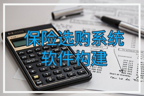 保險選購系統(tǒng)軟件構建技術支持
