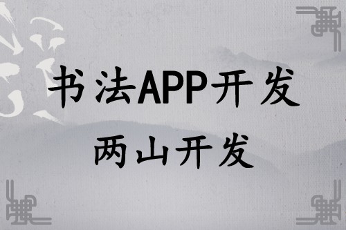 書法APP開發(fā)遠(yuǎn)景及功能簡介(圖1)