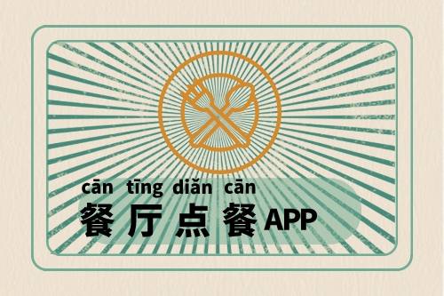 食堂點(diǎn)餐APP開發(fā)上線經(jīng)歷了什么(圖1)