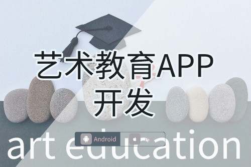 小城市藝術教育APP開發需求(圖1)