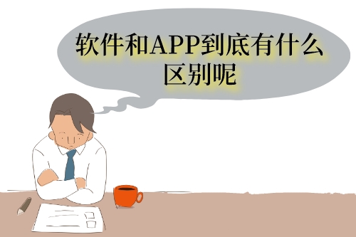 軟件與APP的區別