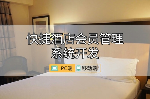 如何開(kāi)發(fā)一款好的快捷酒店會(huì)員管理系統(tǒng)(圖1)